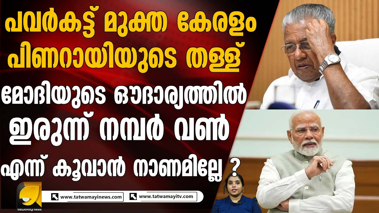 കേന്ദ്രത്തിന്റെ റായ്ഗഡ് ലൈൻ വന്നില്ലായിരുന്നെങ്കിൽ കേരളം ഇപ്പോഴും മെഴുകുതിരി കത്തിച്ച് ഇരുന്നേനെ.
