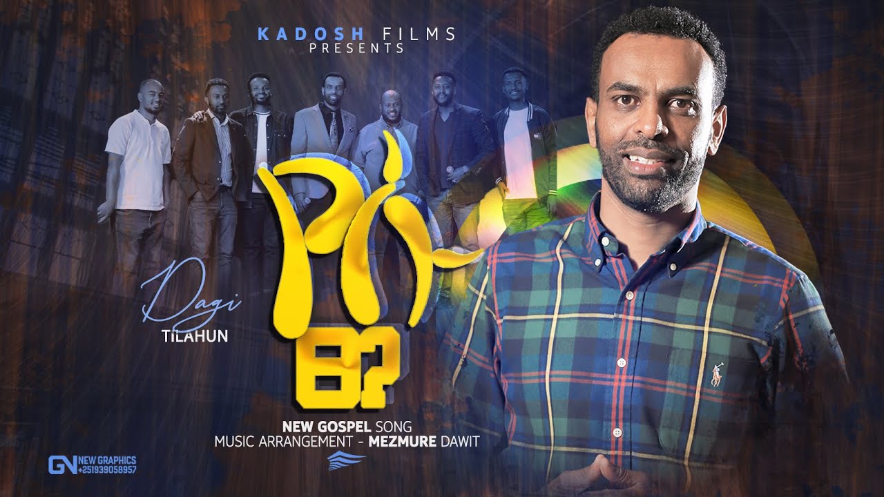 የሱ ፀጋ   New Song Dagi(Dagmawi Tilahu) ዳጊ ጥላሁን Ethiopian protestant Mezmur መዝሙር