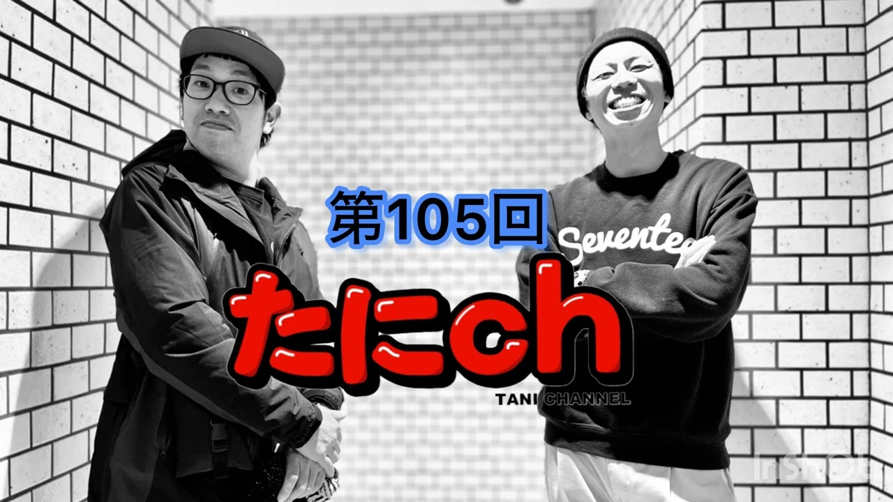 たにch #105【深くいけない浅い話】