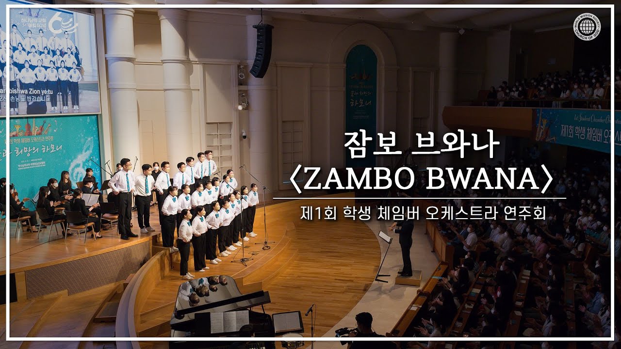 [체임버 오케스트라] 1-3 Jambo Bwana(잠보 브와나) | 하나님의교회 세계복음선교협회