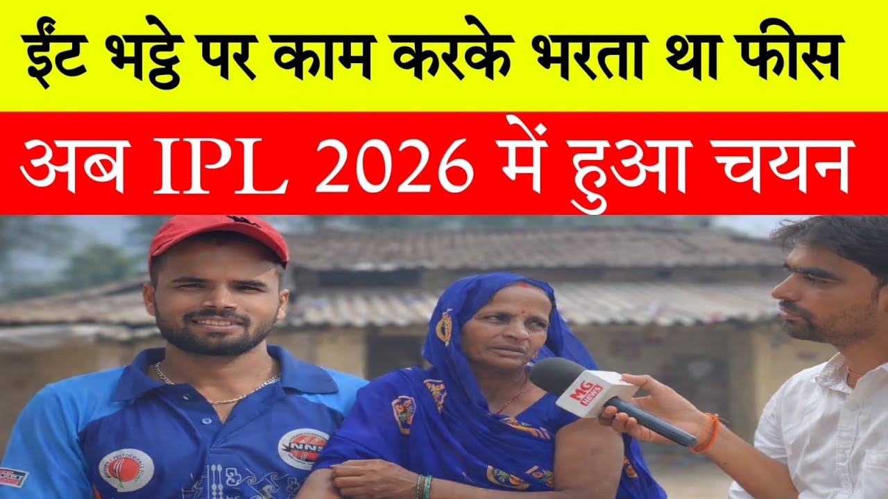 प्रतापगढ़ के कृष्णा सरोज IPL 2026 में चयन, ईंट भट्ठे पर मजदूरी करके भरते थे फीस 