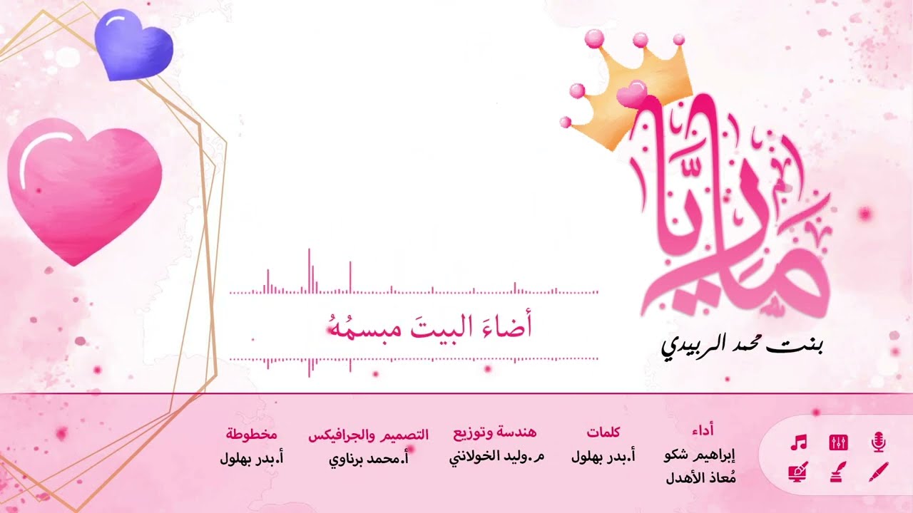 نشيد ماريا بنت محمد || إبراهيم شكُّو - مُعاذ الأهدل