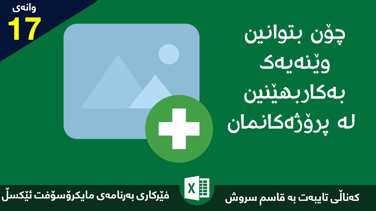 وانەی 17/ فێربوونی بەرنامەی ئێكسڵ / چۆن وێنە دابنێن بە كلیك كردن لەسەری بكرێتەوە