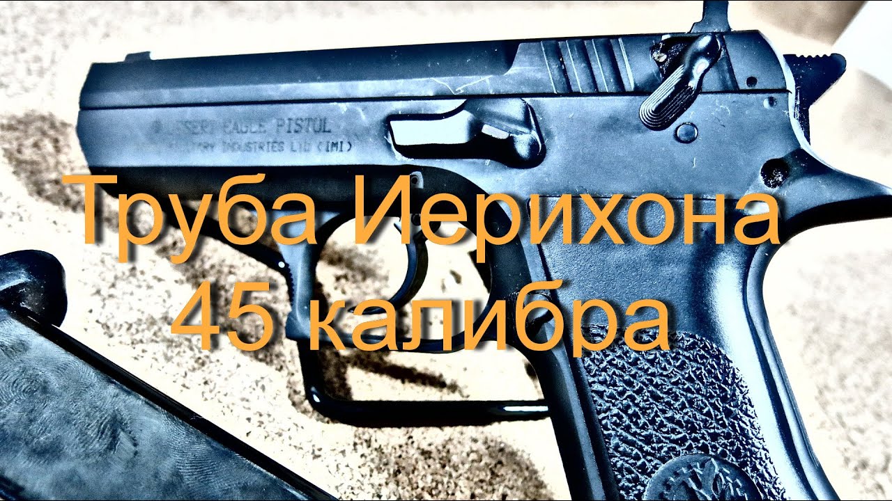 Труба Иерихона 45 Калибра - Baby Eagle 45 - Jericho 941