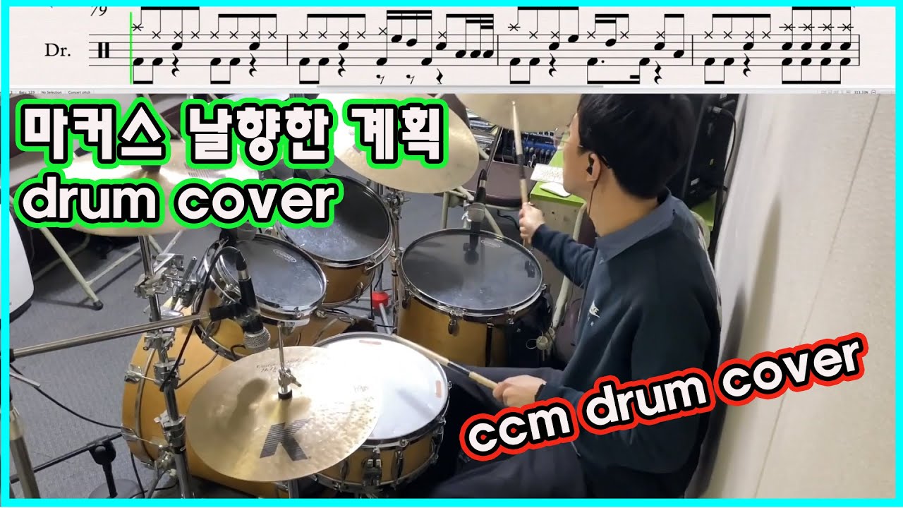 [CCM DRUM] 날향한계획 드럼 커버영상(drum cover) 입니다.