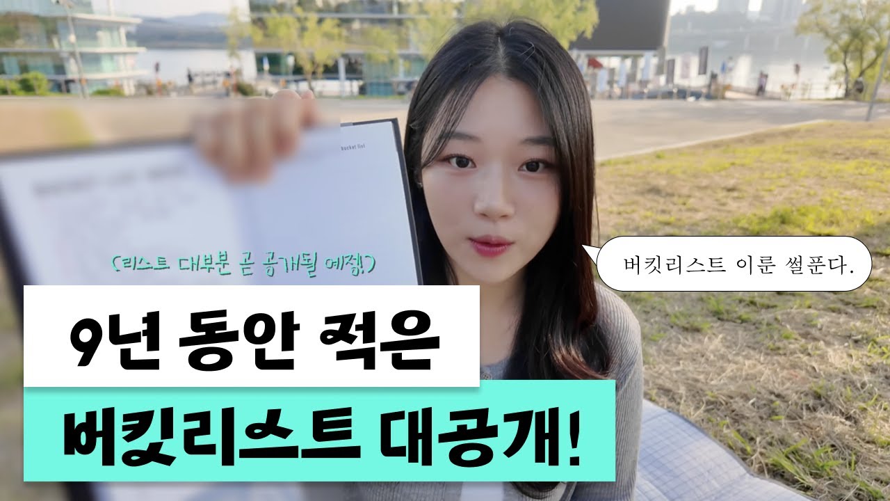 제 버킷리스트를 소개합니다 ㅣ EP. 02 #버킷리스트 #다이어리 #퇴사 #여행 #한강