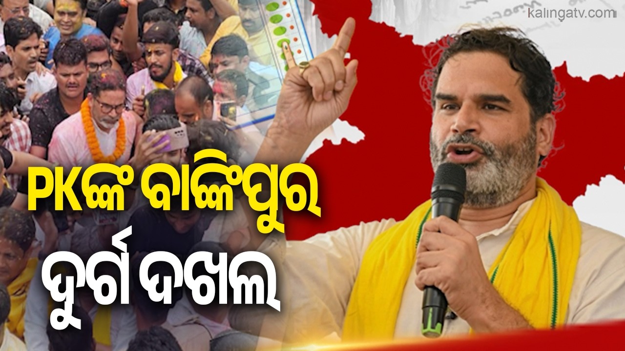 Prashant Kishor Breaches Bankipur Fort, BJP Faces Major Bypoll Defeat | Kalinga TV