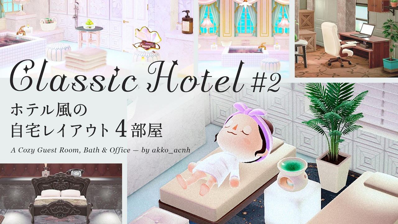 【あつ森】ホテル風の自宅レイアウト#2｜スピードビルド付き｜客室&スパ&事務所編｜左右と2階と1階奥の部屋
