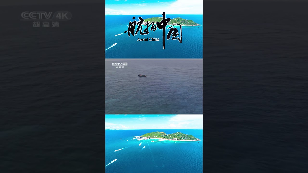 俯瞰海南这一片蔚蓝之境 它是大自然给予的最好馈赠！《航拍中国》第一季 海南【CCTV纪录】