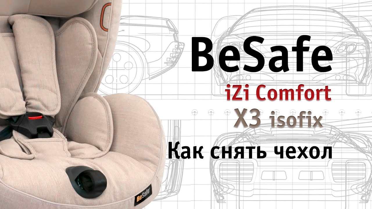 BeSafe iZi Comfort X3 isofix | как снять чехол | инструкция Автодети