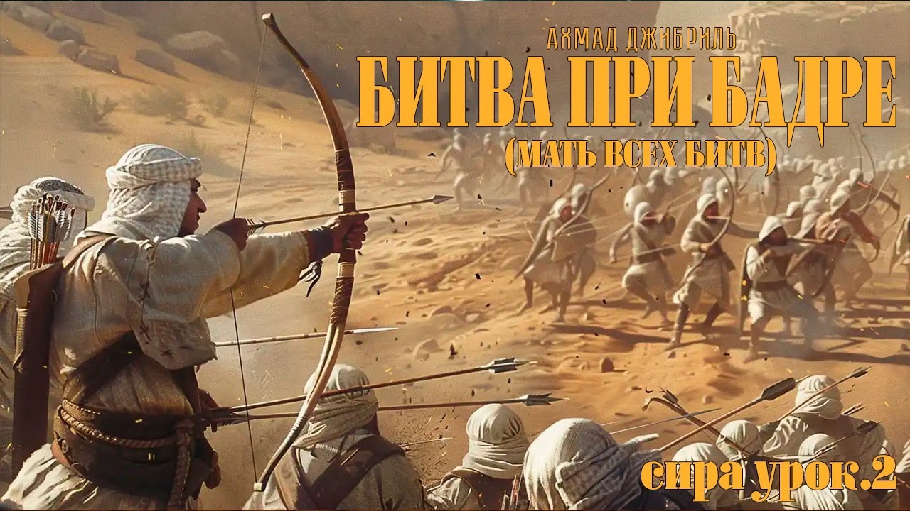 Ахмад Джибриль - &laquo;Битва при Бадре&raquo; (сира урок.2)