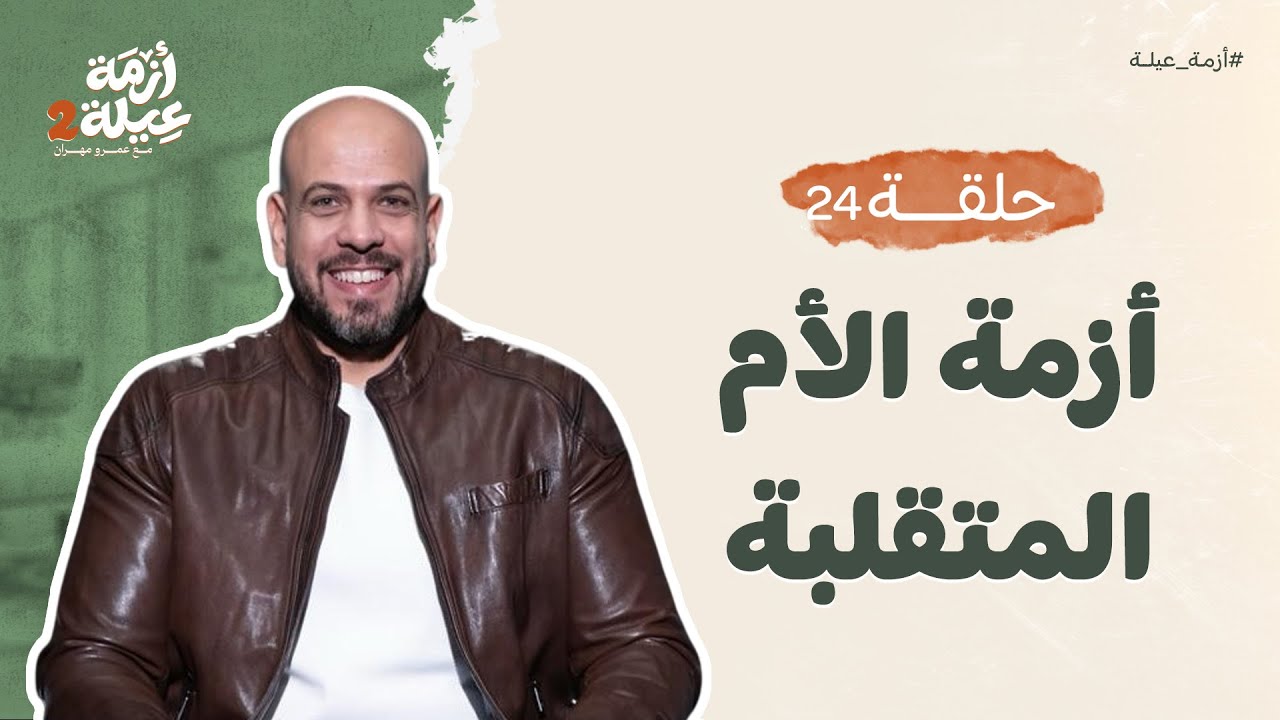 أزمة عيلة 2 - الحلقة 24 - أزمة الأم المتقلبة - عمرو مهران | Azmet 3ela 2- Ep24 - Amr Mahran