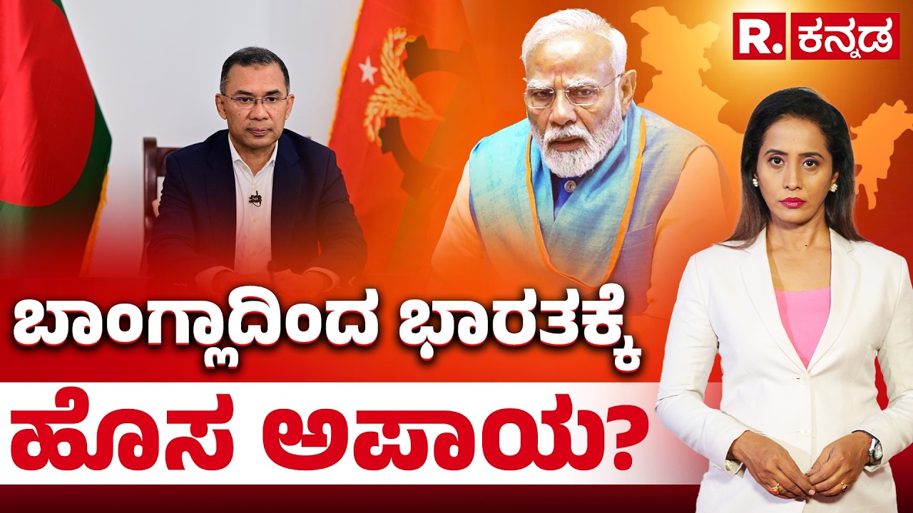 Tarique Rahman Returns in Bangladesh: Risk for India?: ಬಾಂಗ್ಲಾದಿಂದ ಭಾರತಕ್ಕೆ ಹೊಸ ಅಪಾಯ? Explained