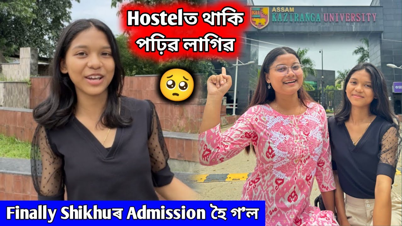 Shikhu ঘৰ এৰি যাৱ লাগিৱ ll তাইৰ Admission হৈ গ'ল Kaziranga University Jorhatত