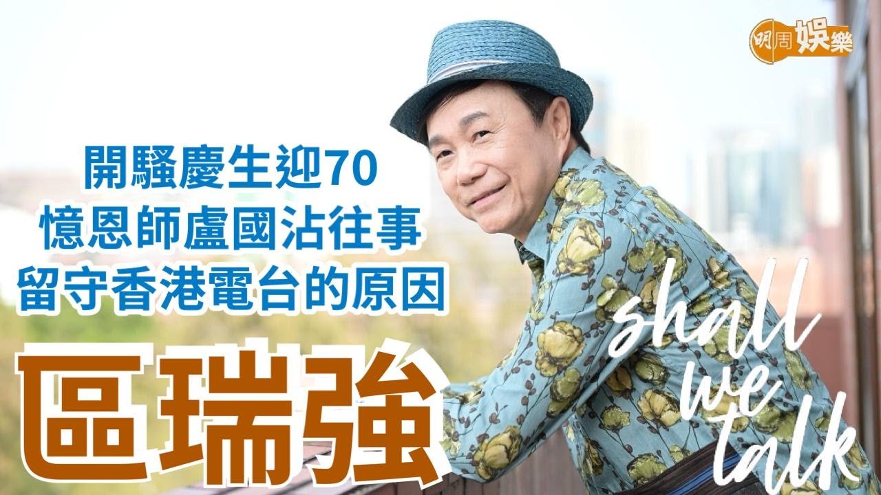 【Shall We Talk】區瑞強開騷慶生迎70 五十年歌唱歲月 憶恩師盧國沾往事 | 拍徐克《第一類型危險》的秘密 老婆是最佳靈魂伴侶 | 區瑞強專訪