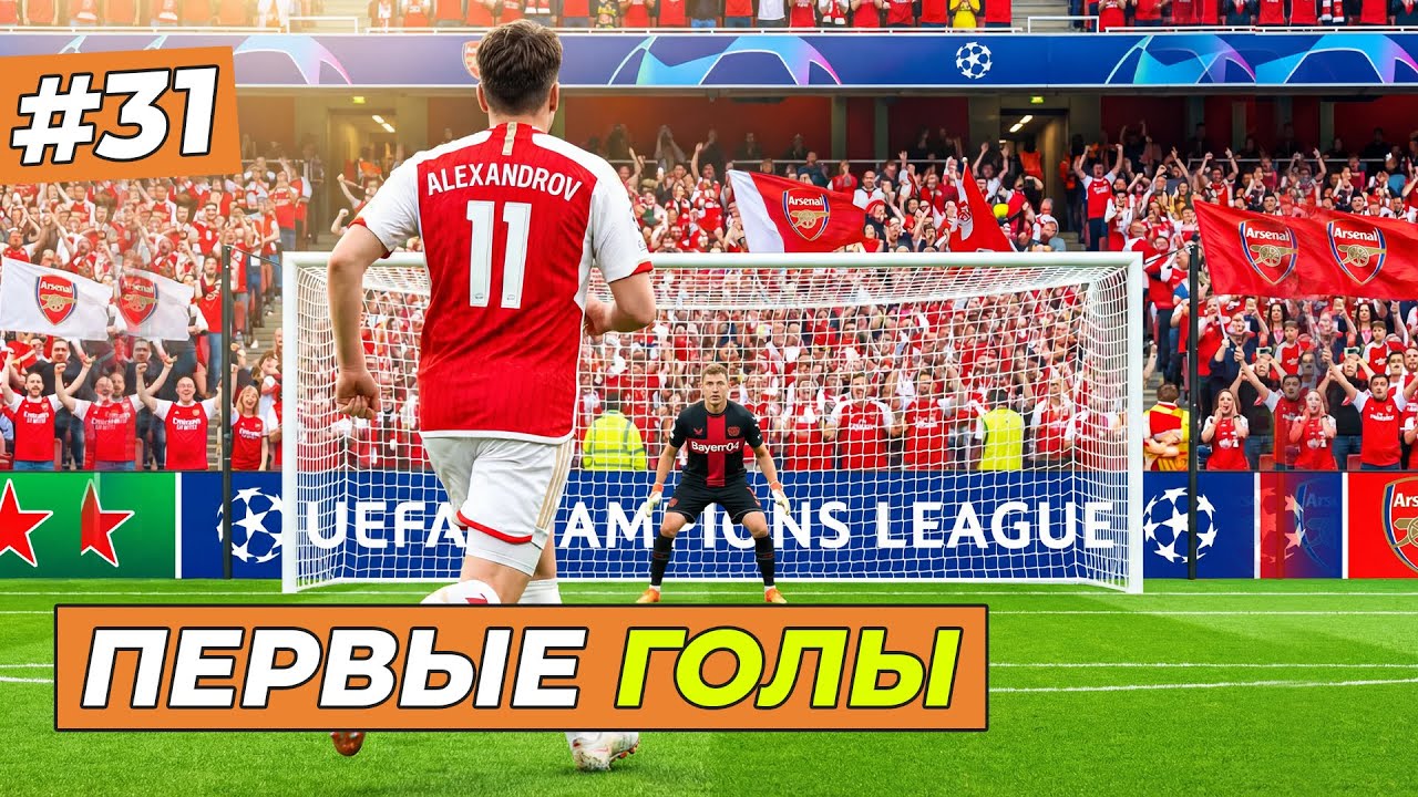 ЗАБИВАЮ И ТАЩУ АРСЕНАЛ - FC 26 КАРЬЕРА ЗА СЕБЯ #31