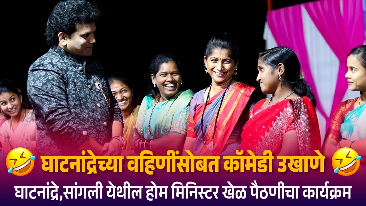 घाटनांद्रेच्या वहिणींसोबत तुफान कॉमेडी उखाणे | घाटनांद्रे येथील होम मिनिस्टर खेळ पैठणीचा कार्यक्रम