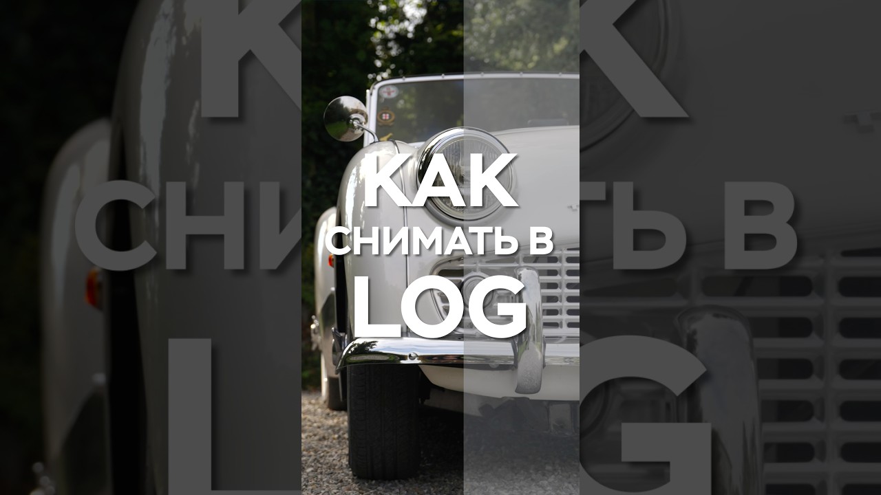 Как Правильно Снимать в LOG? #log #slog #slog3