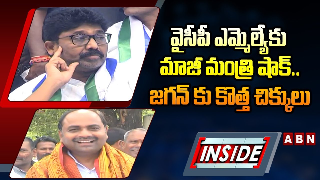 INSIDE : వైసీపీ ఎమ్మెల్యేకు మాజీ మంత్రి షాక్..జగన్ కు కొత్త చిక్కులు | YCP MLA vs Ex MInister | ABN