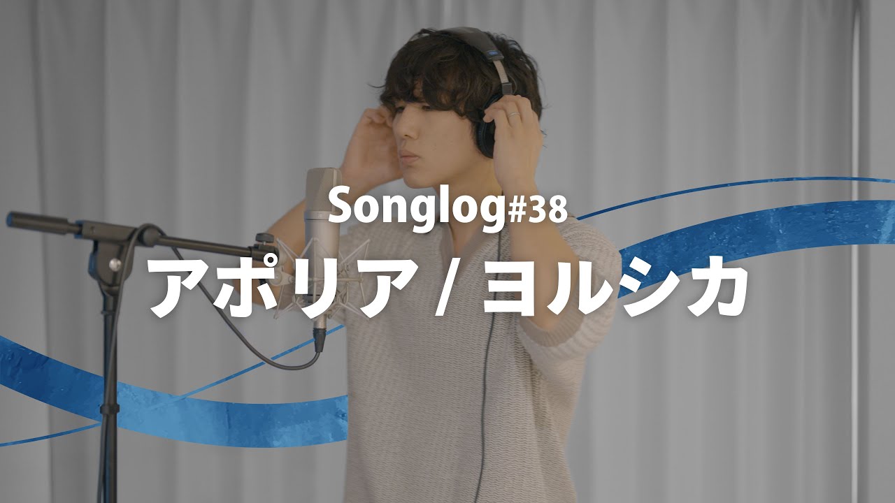 【歌ってみた】アポリア / ヨルシカ（アニメ『チ。』ED）｜Covered by 川島亮祐｜Songlog #38