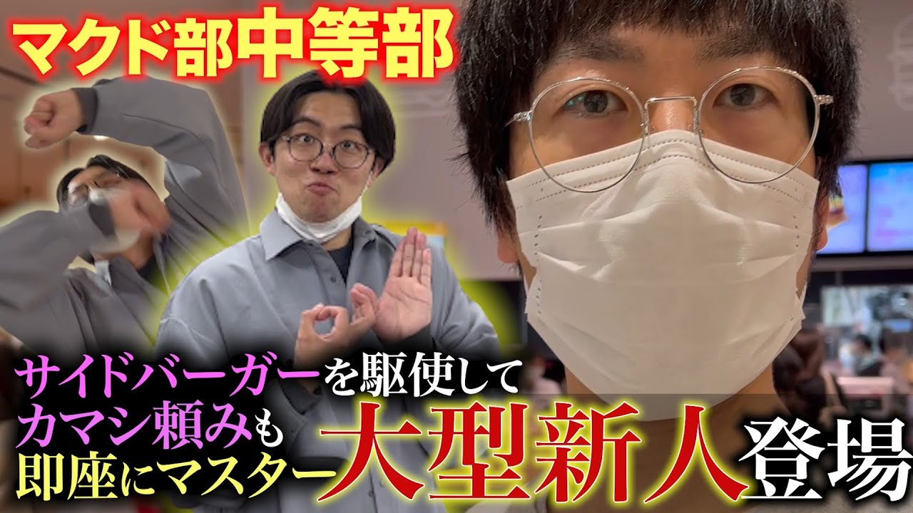 【マクド部＃８】中等部の部員が登場！副部長、威厳を見せることができるか！？今後３年は安泰か、、！？