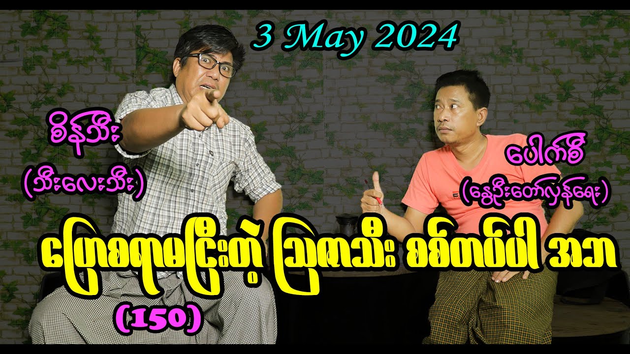 ပြောစရာမငြီးတဲ့ သြဇာသီးစစ်တပ်ပါ အဘ (150) 