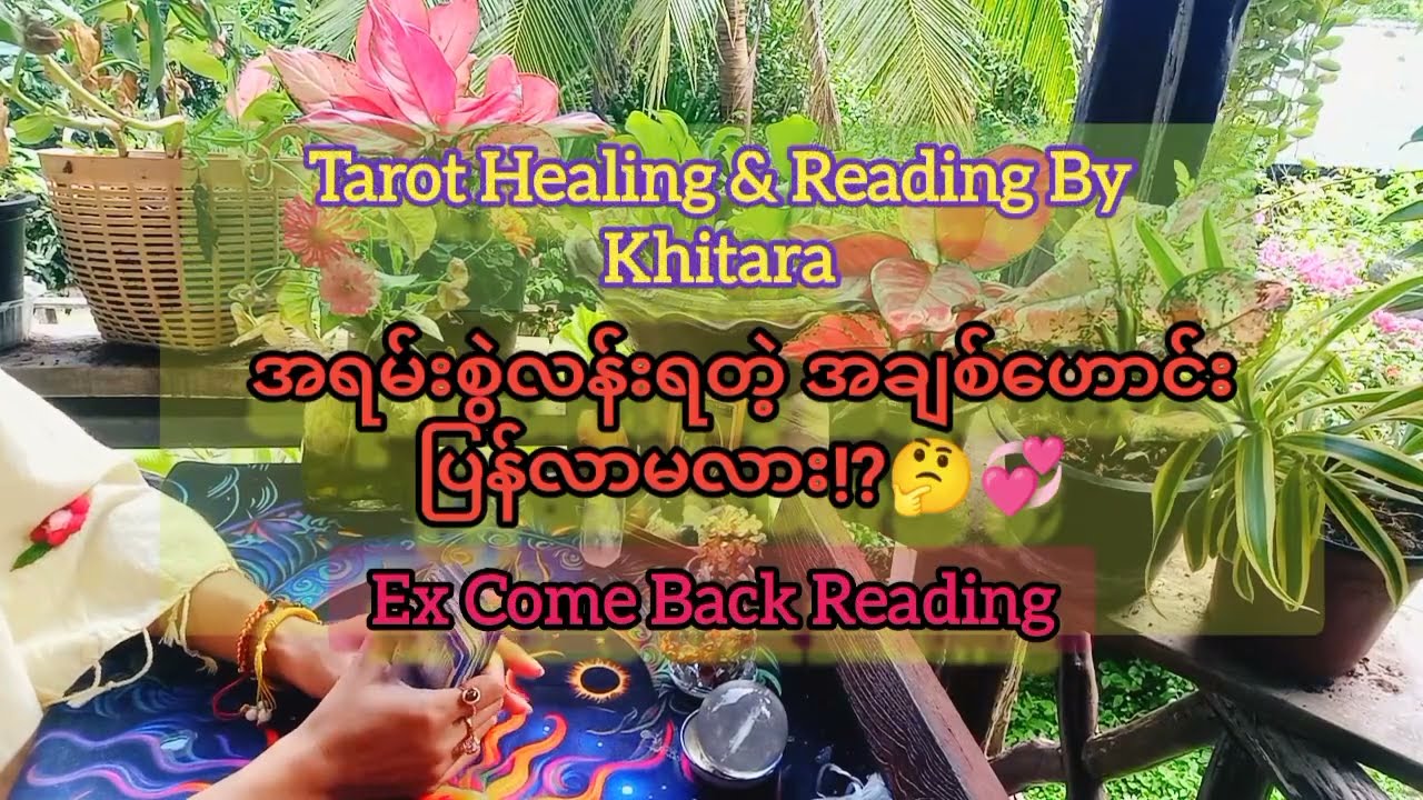 စွဲလန်းရတဲ့အချစ်ဟောင်း ပြန်လာမှာလား⁉🤔💞(𝐄𝐱 𝐂𝐨𝐦𝐞 𝐁𝐚𝐜𝐤 ) Collective  Reading