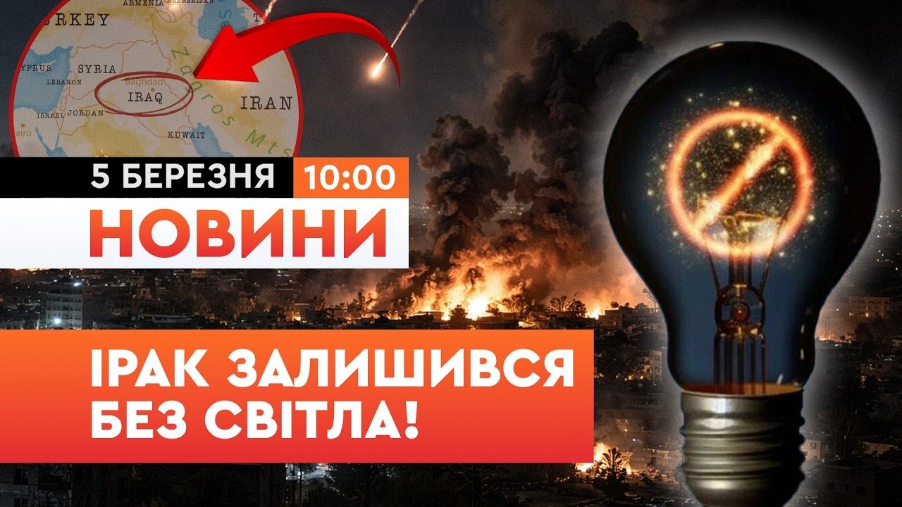 Ракети по Багдаду! Іран ВИМКНУВ СВІТЛО Іраку? Тотальний БЛЕКАУТ накрив країну!