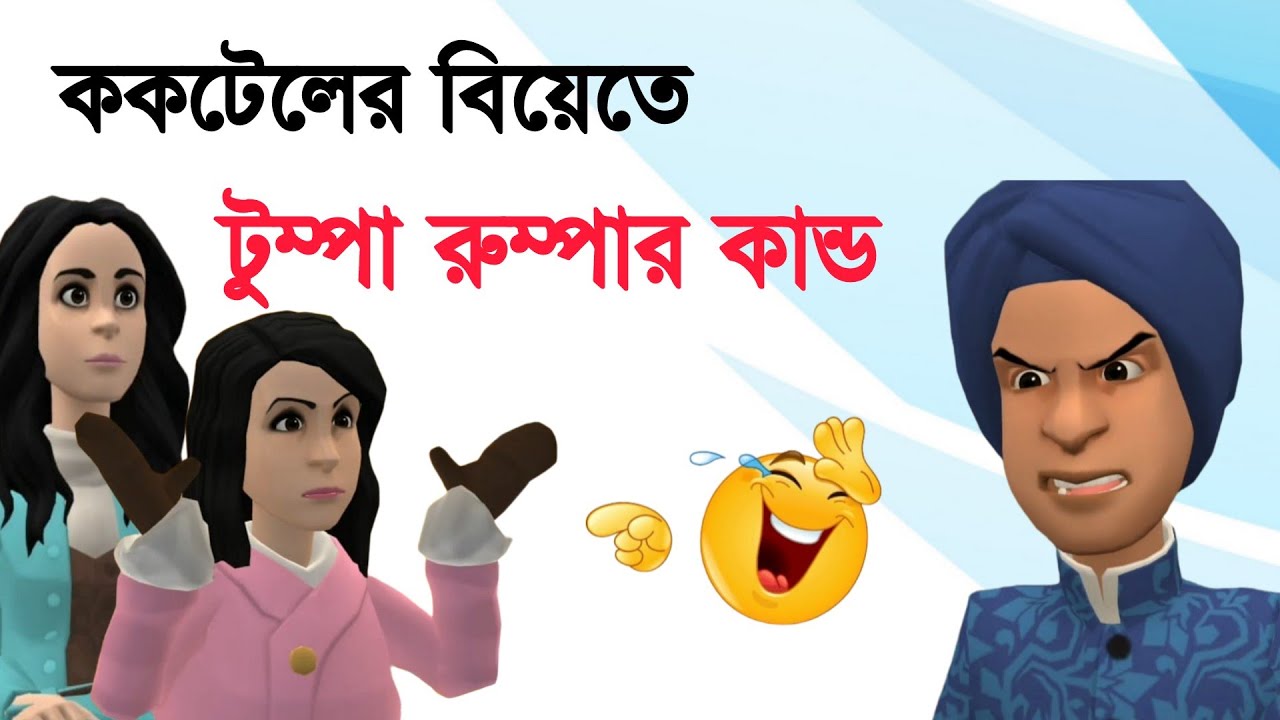 ককটেলের বিয়েতে টুম্পা রুম্পার কান্ড 🤣 | Bogurar Adda | Bogura Network