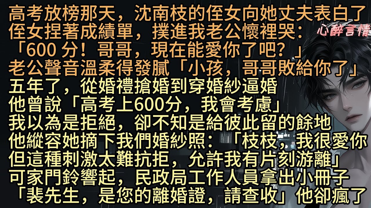 《高考放榜那天，侄女向我丈夫表白了》高考放榜那天，沈南枝的侄女沈念向她丈夫表白了，侄女捏著成績單，撲進我老公懷裡哭：「600 分！哥哥，現在能愛你了吧？」老公裴延舟聲音溫柔得發膩「小孩，哥哥敗給你了」