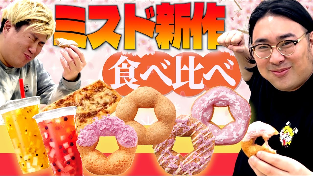 【ミスド】新作&期間限定を食べ比べ！ブチ抜いて美味いドーナツ発見!!
