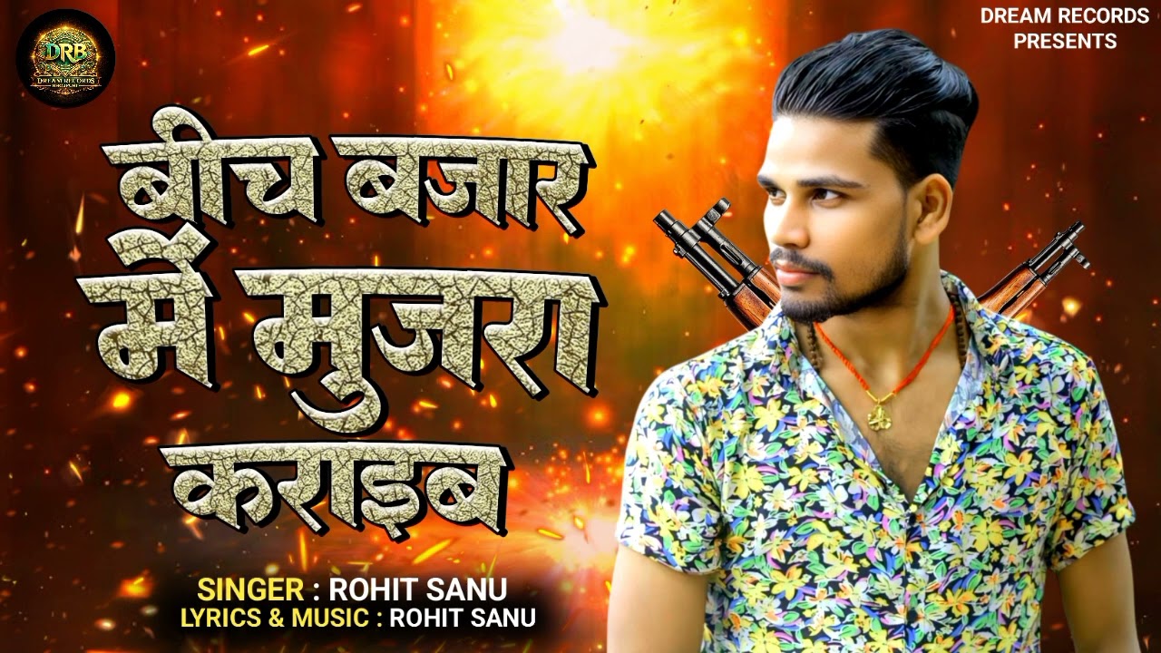 Rohit Sanu | बीच बजार में मुजरा कराइब | Dream Records|