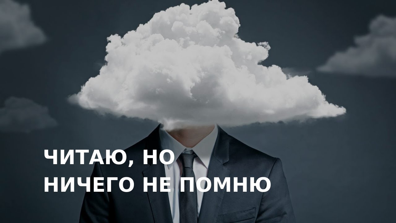 Виктория Дубинская. Читаю, но не могу запомнить