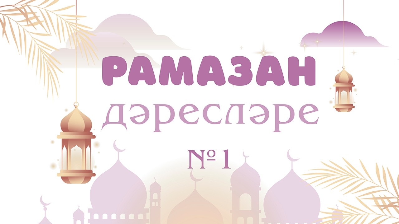 Рамазан дәресләре №1