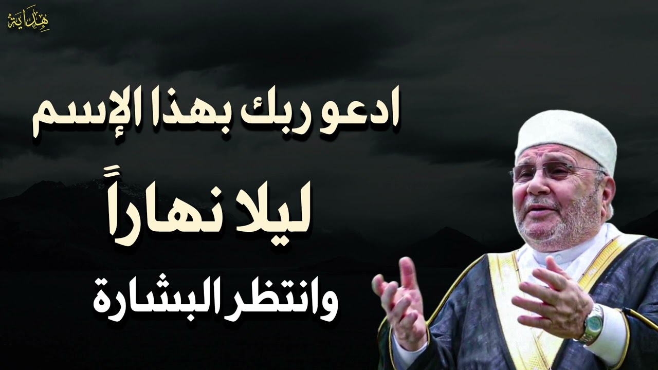 أدعو ربك بهذا الإسم ليلاً ونهاراً . وانتظر البشارة ستُندهش من النتيجة الشيخ: محمد راتب النابلسي