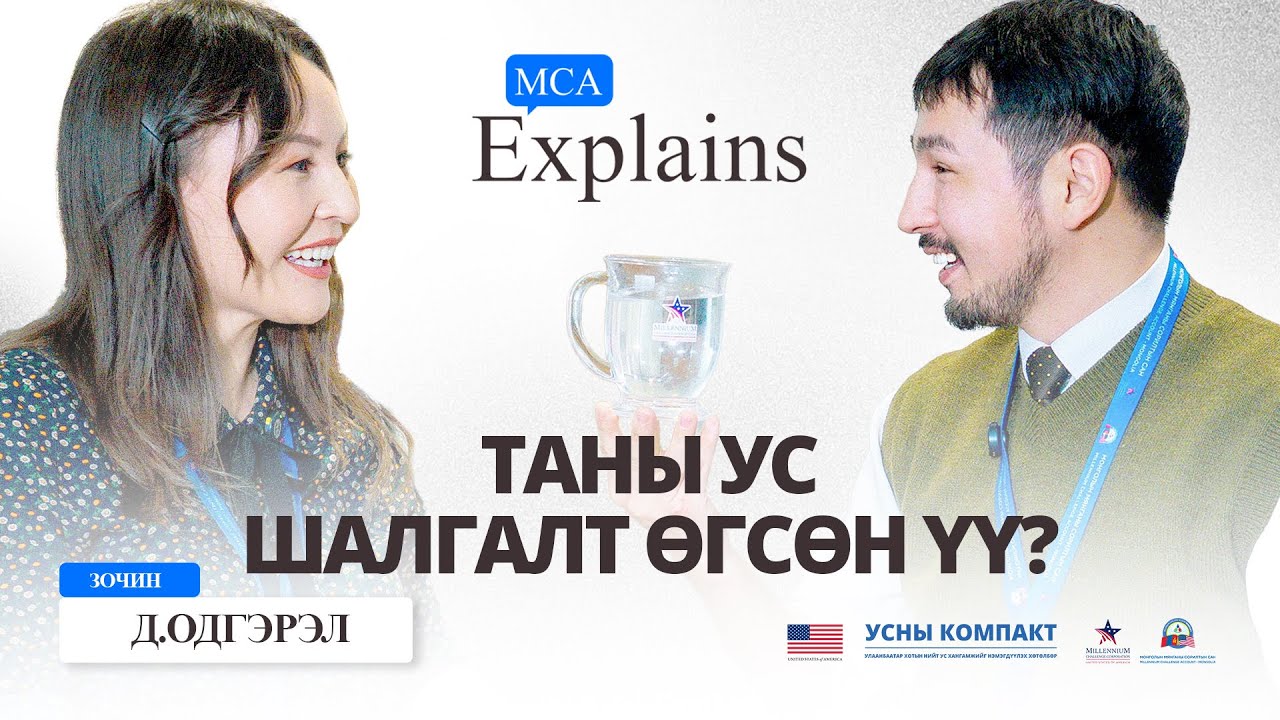 ТАНЫ УС ШАЛГАЛТ ӨГСӨН ҮҮ? | 📺📍 MCA EXPLAINS – Дугаар #7 - Д. Одгэрэл