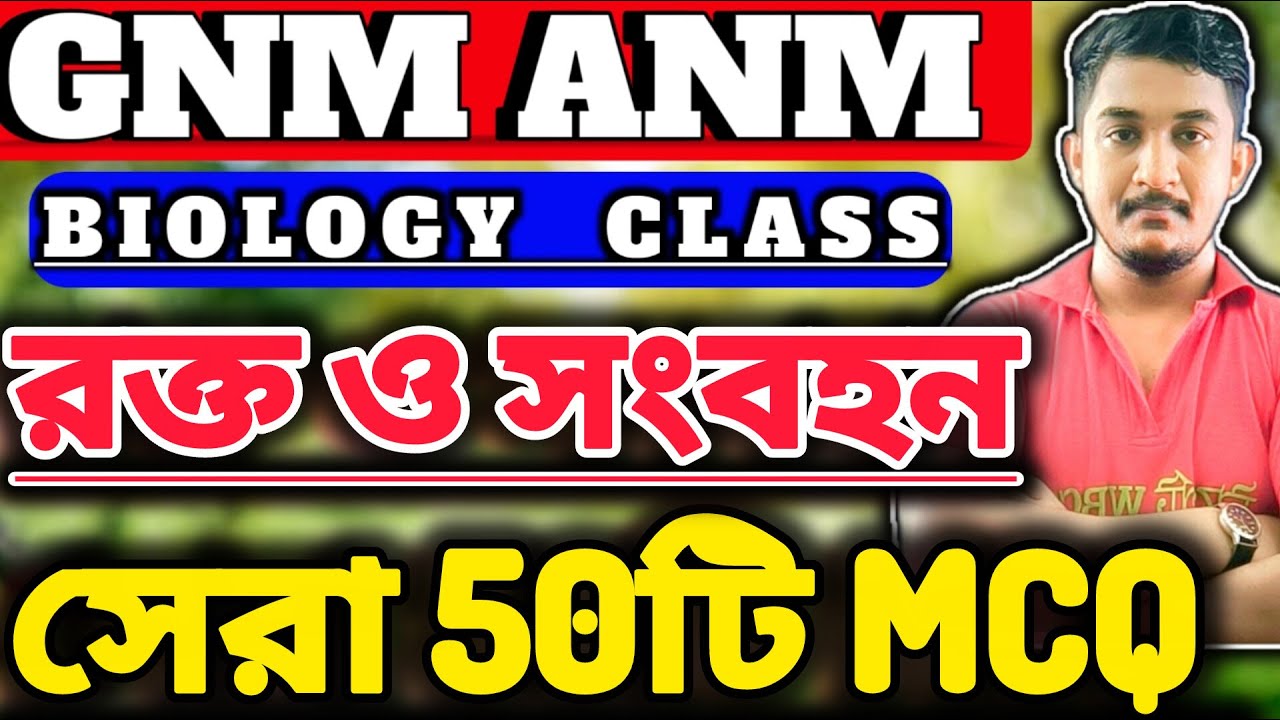 GNM-ANM 2025 | BIOLOGY | রক্ত ও সংবহন অধ্যায় সেরা 50 টি প্রশ্ন 🔥#gnmanm #gnmanmexamdate #jenpasug