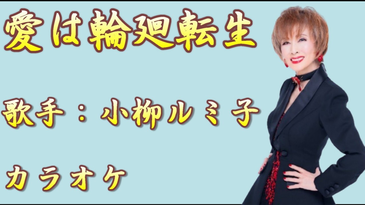 【新曲】愛は輪廻転生／小柳ルミ子／カラオケ／2026年03月03日発売