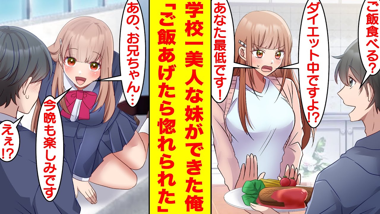 【漫画】親の再婚で学校一の美少女が義妹になった。男嫌いな妹に嫌われていたが得意な料理で彼女のダイエットを手伝ったらいつの間にか惚れられていた→妹「お兄ちゃん…今晩も楽しみにしていますね？」【恋愛漫画】