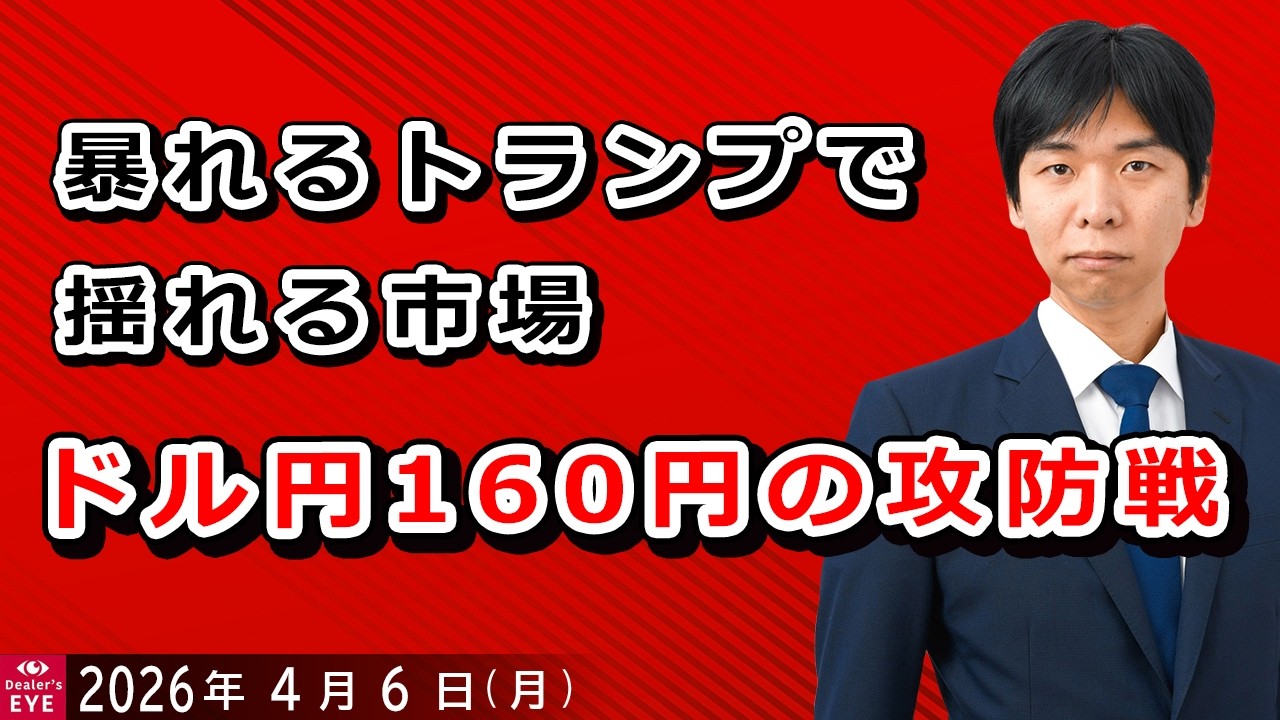 ドル円160円はどうなる？　トランプで揺れる市場の行方【井口喜雄のディーラーズアイ】