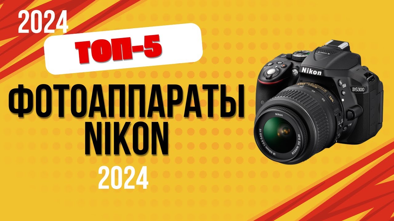 ТОП&mdash;5. 📸Лучшие фотоаппараты Nikon. 🔥Рейтинг 2024. Какой фотик Никон лучше выбрать по цене-качеству?