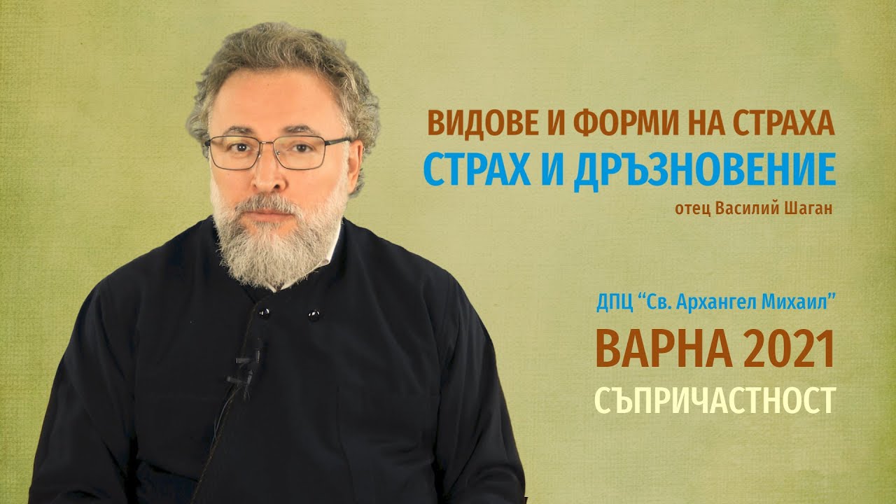 Видове и форми на страха. Страх и дръзновение. отец Василий Шаган