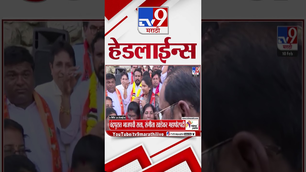 Tv9 Marathi News Top Headline Today | 10 February 2026 | 4 PM | 4 Minute 24 Headline Maharashtra