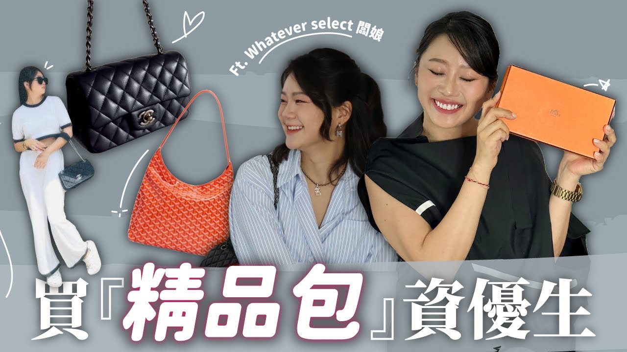 香奈兒愛馬仕怎買價差最大！現省十幾萬🤫（現在是買二手精品包最好時間）