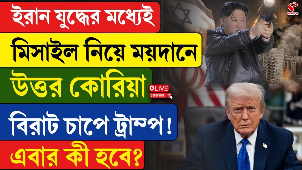Iran-North Korea | Trump |ইরান যু/দ্ধের মধ্যেই মি/সাইল নিয়ে ময়দানে উত্তর কোরিয়া, বিরাট চাপে ট্রাম্প!