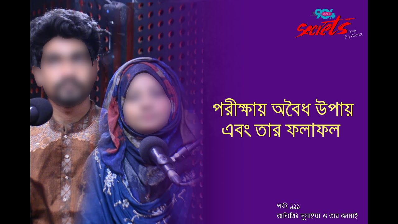 SECRETS I Epi : 111 I RJ Kebria I Dhaka fm 90.4 I Sumaia and her Husband