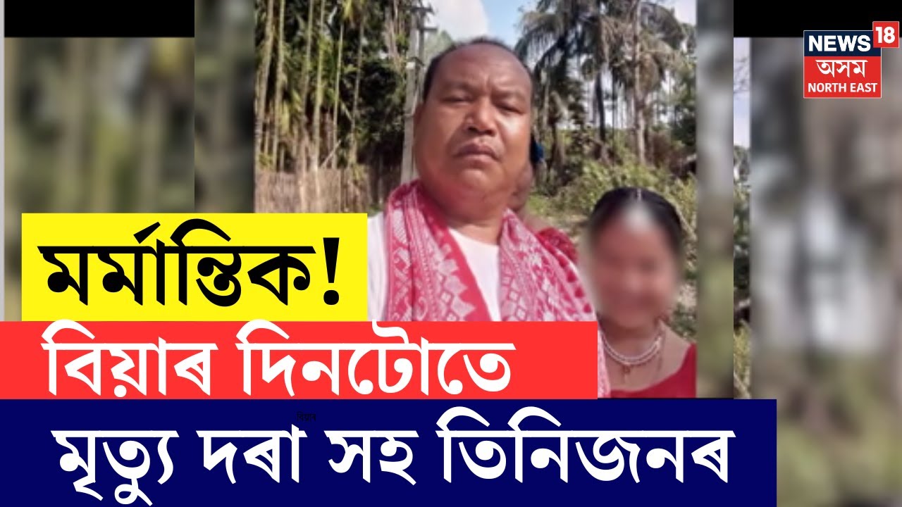 Doom Dooma News | বিয়াৰ আনন্দৰ মাজতে মৃত্যুক সাৱটিলে দৰাই। প্ৰাণ গ’ল দৰাৰ লগতে দুই বন্ধুৰ।