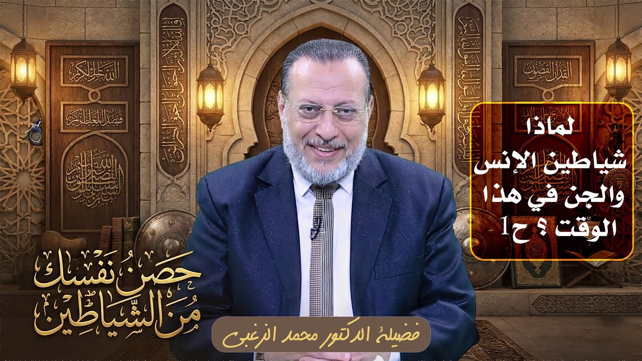 لماذا شياطين الإنس والجن في هذا الوقت ؟ ح1 🛡️ حصِّن نفسَك الدكتور محمد الزغبي