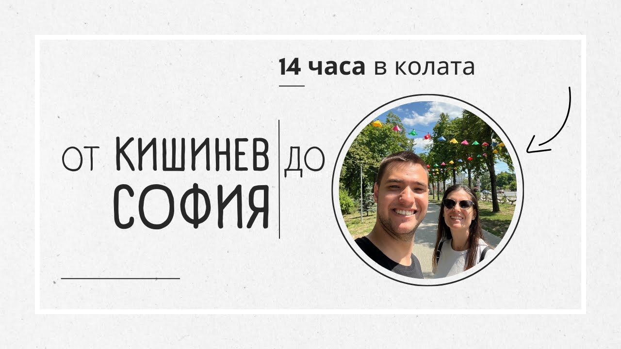 Голямото завръщане | Молдова - България