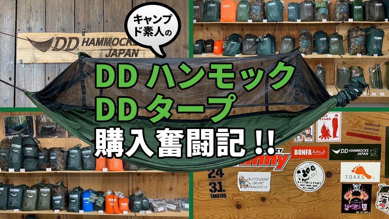 【徹底解説】DDハンモック＆タープの購入検討されてる方必見！【DD HAMMOCKS JAPAN 訪問】